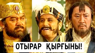 видео: ОТЫРАРДЫ  ҚОРҒАҢДАР! | 1- серия картинка: ОТЫРАРДЫ  ҚОРҒАҢДАР! | 1- серия