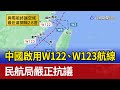 中國啟用W122、W123航線 民航局嚴正抗議