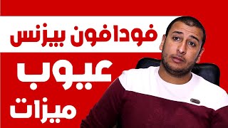 فودافون بيزنس  مميزات النظام وعيوبة الكارثية screenshot 3