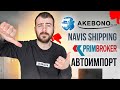 Akebono / Navis Shipping / Прим Брокер / Автоимпорт . Мистер X наведи порядки. Сколько можно терпеть