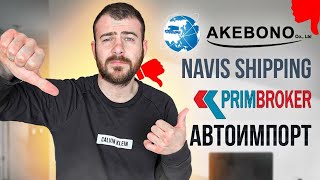 Akebono / Navis Shipping / Прим Брокер / Автоимпорт . Мистер X наведи порядки. Сколько можно терпеть