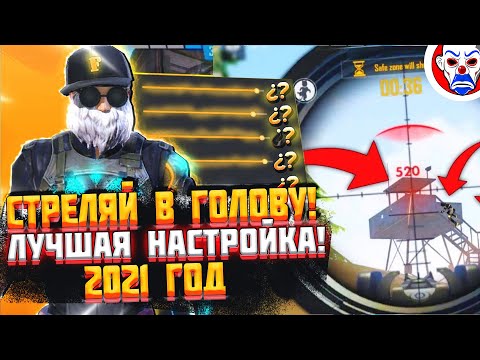 Как делать оттяжку 2021 фри фаер!? Как настроить оттяжку free fire! Скорость Указателя Обучалка!