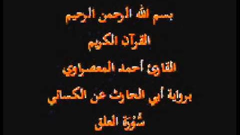 سورة العلق- برواية أبي الحارث عن الكسائي-القارئ أحمد المعصراوي
