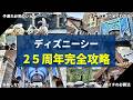 【2026年最新】ディズニーシー25周年完全攻略！一生後悔しないための情報を全て解説