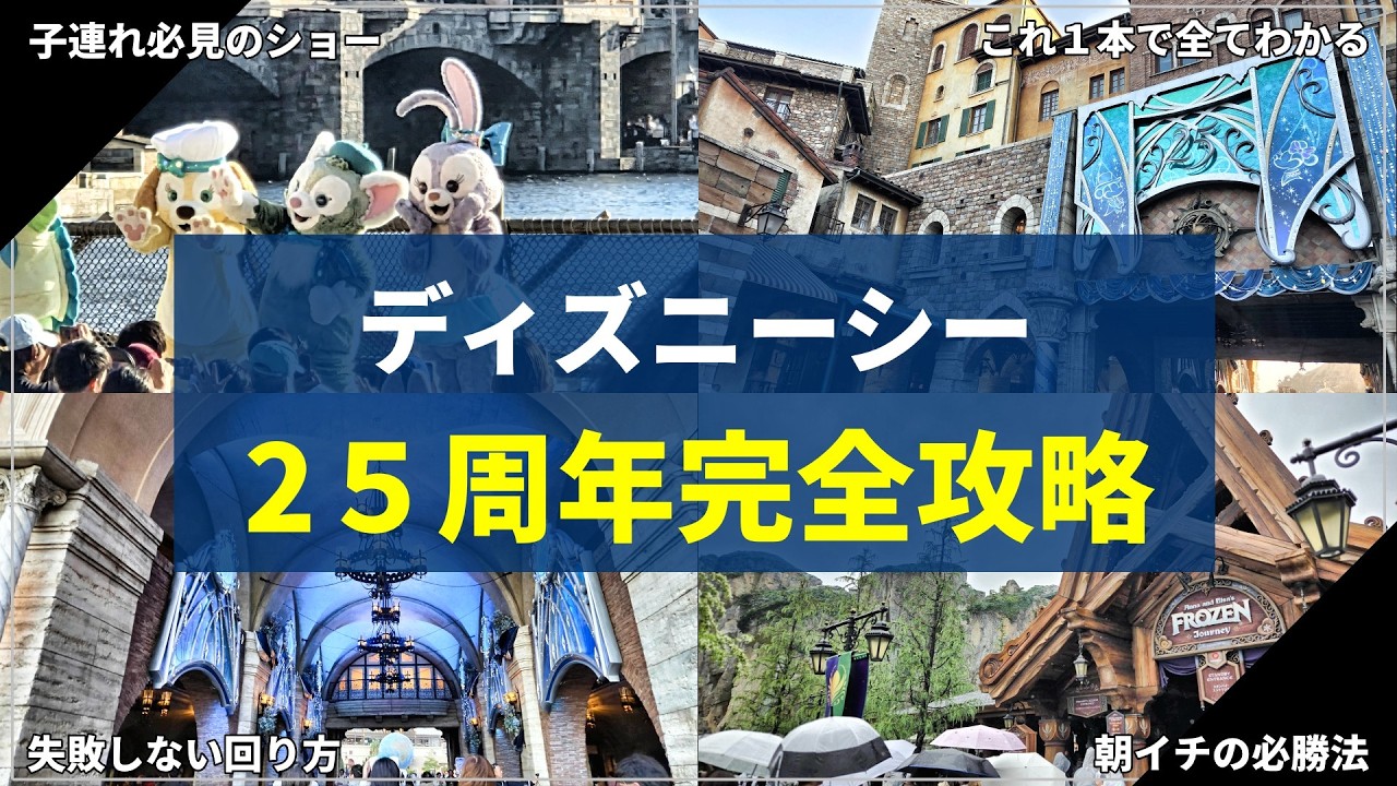 【2026年最新】ディズニーシー25周年完全攻略！一生後悔しないための情報を全て解説
