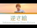 千葉翔也 Shoya Chiba「逆さ絵 (Sakasae/Upside Down Picture)」KAN/ROM/ENG LYRICS 歌詞