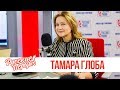 Тамара Глоба в утреннем шоу «Русские Перцы»