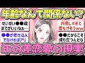 【有益】年の差恋愛・年の差結婚の現実【ガルちゃん恋愛まとめ】