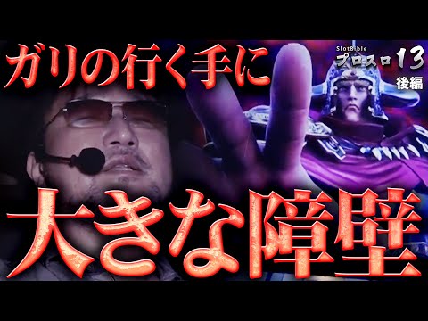 プロスロ 第188弾 後編】ガリぞうが勝利目指してガチで立ち回る1日