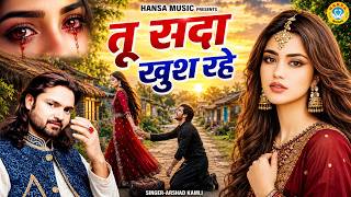 जख्मी दिल को रुला देगी ये गज़ल | तू सदा खुस रहे | Arshad Kamli | Dard Bhari Ghazal | Sad Song 2026