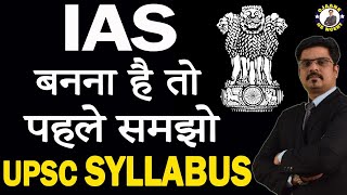 IAS बनना है तो पहले समझो UPSC SYLLABUS| UPSC Syllabus Analysis 2022 | UPSC Syllabus 2022 in Hindi ||