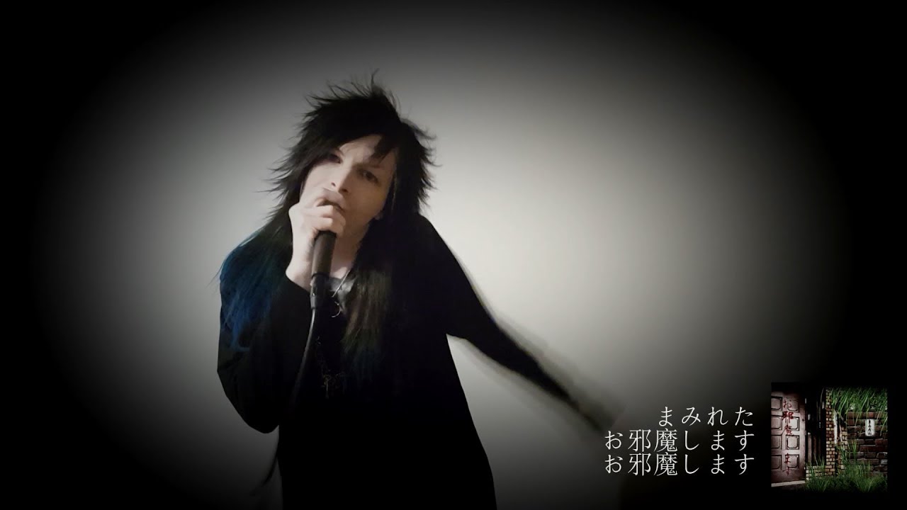 まみれた - お邪魔します (Vocal Cover) - YouTube