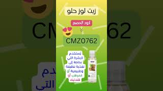 هل تبحث عن كود خصم لـ زيت اللوز الحلو على ايهيرب؟ استخدم هذا الكود الرائع CMZ0762 لكل المنتجات