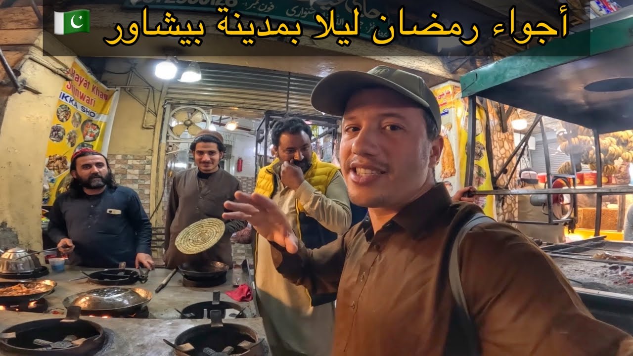 أجواء رمضان ليلاً في مدينة بيشاور عاصمة البشتون  🇵🇰🇲🇦