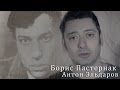 Борис Пастернак "Ночь"