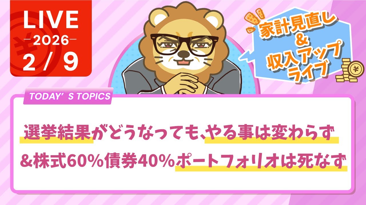 【家計見直し&収入アップライブ】選挙結果がどうなっても、やる事は変わらず&株式60%債券40%ポートフォリオは死なず【2月9日8時30分まで】