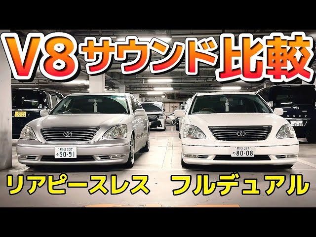 セルシオ】V8サウンド比較‼️フルデュアル & リアピースレス 30後期 eR