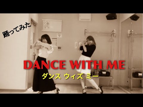 【踊ってみた】ダンスウィズミー 狙いうち