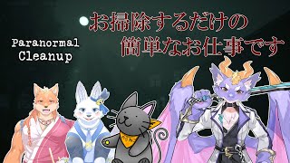 【Paranormal Cleanup→ファズモ/コラボ】４匹でお化け屋敷のお掃除をするよ...！
