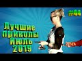 Приколы 2019 | видео приколы короткие | приколы на ютубе видео до слёз | ЛОЛ - Лучшие Приколы