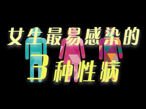 3种女生最容易感染的性病，梅毒，淋病，尖锐湿疣长菜花【男闺蜜KZ】