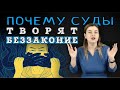 ПОЧЕМУ СУДЫ ТВОРЯТ БЕЗЗАКОНИЕ | Советы адвоката