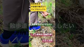 雑草除去★101回目宇宙銀行積み立てマイプロジェクト #シニアライフ  #雑草