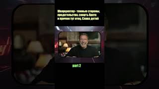Шварцнеггер - темные стороны, предательство, смерть брата и причем тут отец arny rus 2