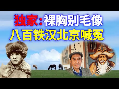 独家劲爆：文革中内蒙古数十万人被卷进一桩命案、伤残案。席海明（封面缩略图居中者）是见证人【欺世大观】222