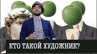 Кто такой художник. Руководство для чайников. Как использовать художника в своих корыстных целях.