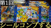 ポケモンウエハースチョコ 全２４種 何のシールでるかな 劇場版 ポケットモンスター ココ Pokemon Choco Wafers What Kind Of Pokemon Come Youtube