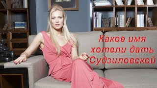 Олеся Судзиловская