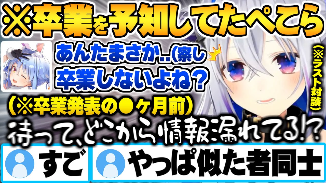 卒業発表の数か月前、情報統制を徹底していたのに何故かぺこらだけには卒業を予知されていて挙動不審になるかなたん【天音かなた 兎田ぺこら ホロライブ 切り抜き Vtuber】