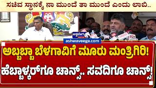 ಅಬ್ಬಬ್ಬಾ ಬೆಳಗಾವಿಗೆ ಮೂರು ಮಂತ್ರಿಗಿರಿ  | Belagavi Minister Fight in DK Cabinet screenshot 4