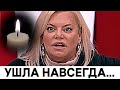 Трагически умерла ! Час назад узнали ужасную новость о Яне Поплавской...