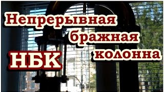 СТ.  Непрерывная бражная колонна НБК Ректифай. Пробный запуск