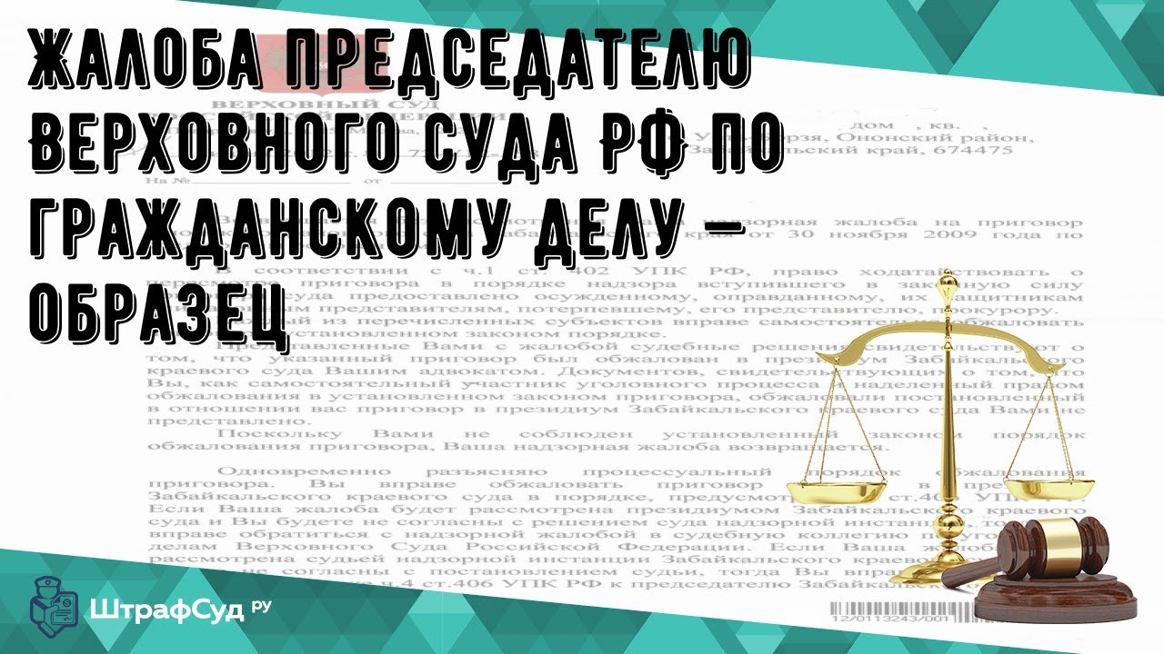 Жалоба председателю Верховного суда РФ по гражданскому делу — образец ...