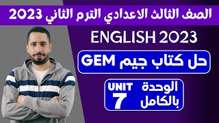 حل كتاب جيم gem للصف الثالث الاعدادي الترم الثاني 2023 | الوحدة السابعة Our world بالكامل