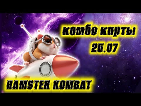Комбо карты Hamster_kombat
