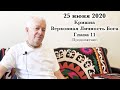 25 июня 2020 Кришна Верховная Личность Бога. Глава 11 (продолжение)