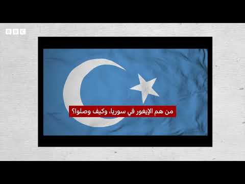 ماذا يفعل الإيغور في سوريا؟