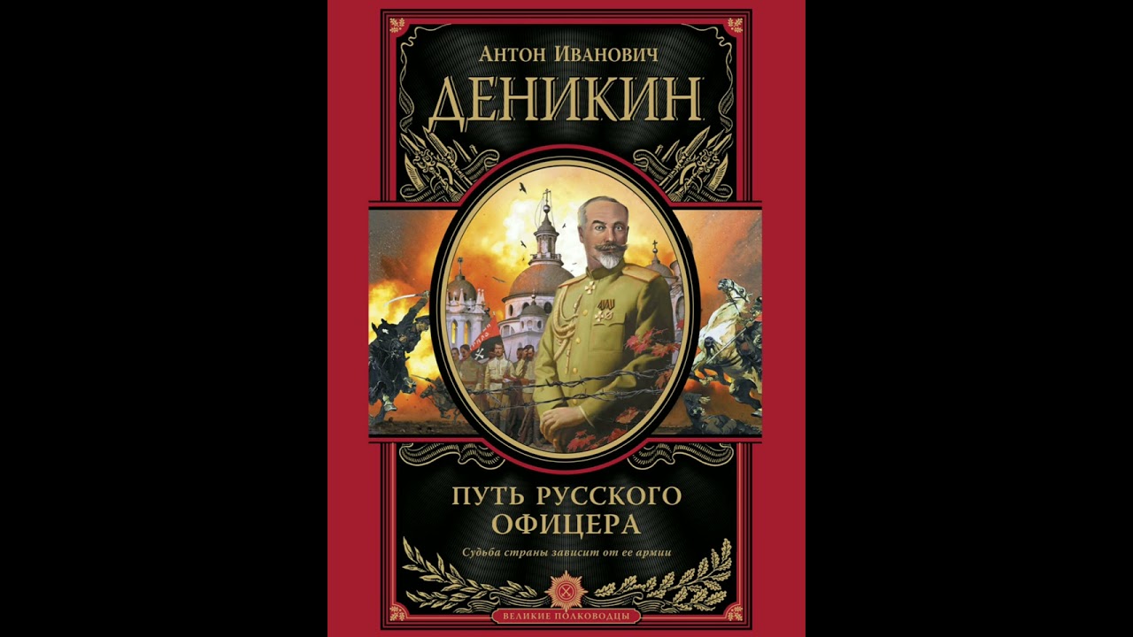 Аудиокнига офицеры. Путь русского офицера Деникин. Книги Деникина Антона Ивановича. Деникин путь русского офицера купить подарочное.