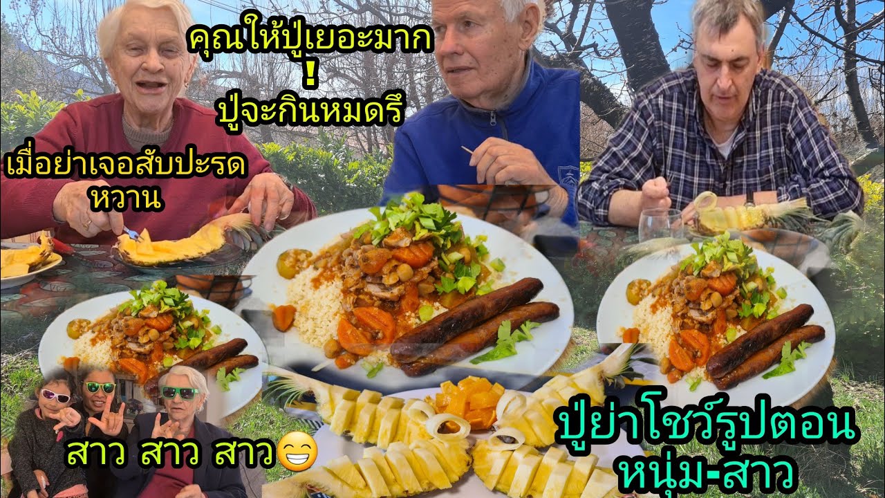 Ep169 วันนี้ทำคูส คูสกินกันจ้า ปู่บอกจานใหญ่มาก จะกินหมดไหม ต้องชม! เล่นซ่อนแอบของกับคุณย่าจ้า