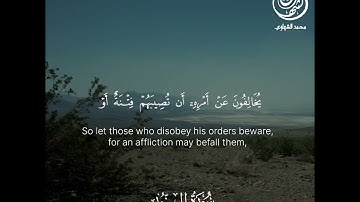 ما تيسر من سورة النور - القارئ محمد الشهاوي