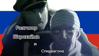 Разговор Спидвагона и Штрохайма русская озвучка японскими голосами