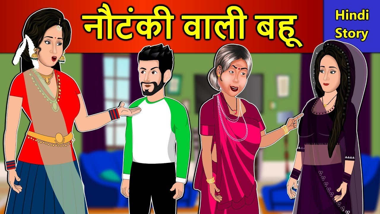 नौटंकी_ वाली_ बहू ___nautanki wali Bahu ki kahani ____hindi kahaniya __cartoon_ kahaniya __