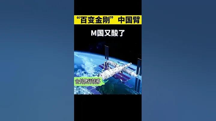 中國空間站機械臂到底有多牛，送航天員出倉，可艙外爬行，還能徒手抓衛星。 - 天天要聞