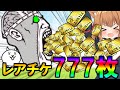 レアチケ７７７枚集めたら奇跡は起きるのか！？　２ND＃77【ゆっくり実況】【にゃんこ大戦争】