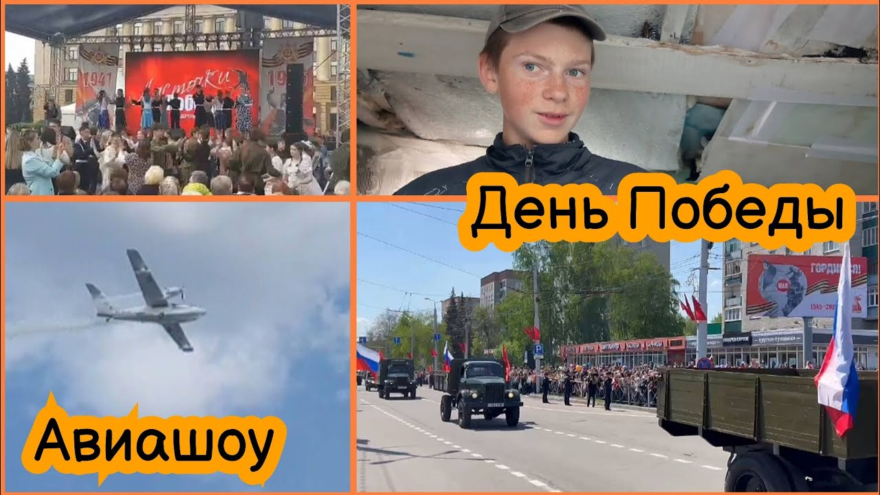 VLOG День Победы. Парад в Пензе, авиашоу и сцена на воде