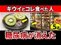 【知らないとやばい】実はキウイと一緒に食べると血糖値が下がる食べ物5選【糖尿病・高齢者・血糖値・HbA1c】【糖尿病・高齢者・血糖値・HbA1c】